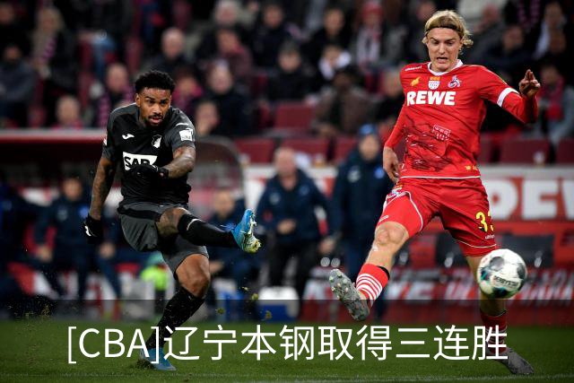 [CBA]辽宁本钢取得三连胜